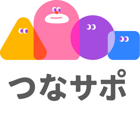 つなサポ